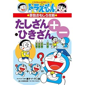 (Cheats - fun math learning series of Doraemon Doraemon) addition-subtraction (2002) ISBN: 4092531818 [Japanese Import]