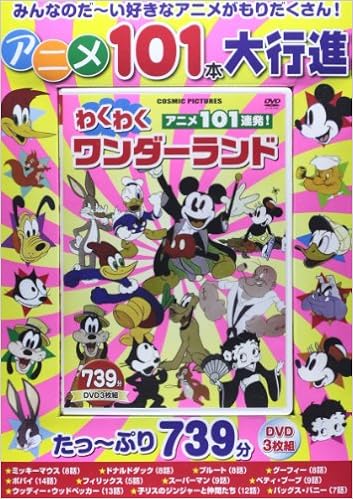 Amazon Co Jp Dvd アニメ101連発 わくわくワンダーランド Japanese Books