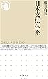日本文法体系 ((ちくま新書 1221))