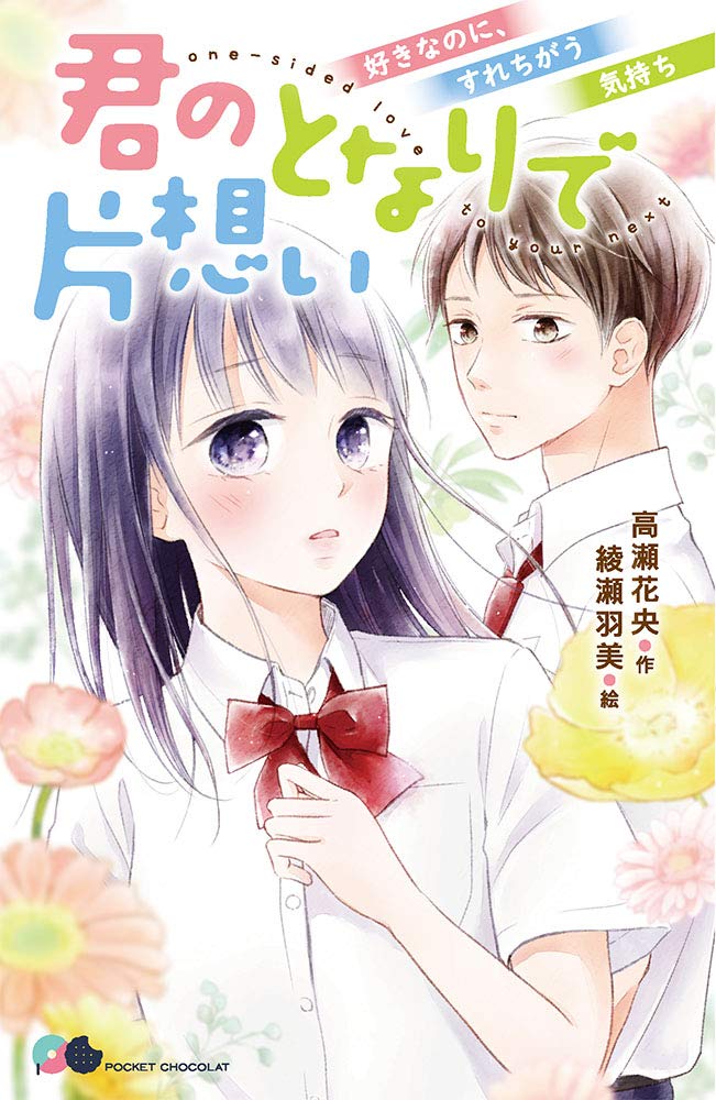 君のとなりで片想い 好きなのに すれちがう気持ち ポケット ショコラ 10 高瀬 花央 綾瀬 羽美 本 通販 Amazon
