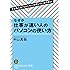 なぜか仕事が速い人のパソコンの使い方: できる人は「Ctrlキーの使い方」がうまい (知的生きかた文庫)