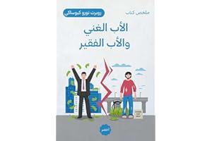‫ملخص اخضر لكتاب الأب الغني والأب الفقير (ملخصات أخضر للكتب | Akhdar Book Summaries)‬ (Arabic Edition)