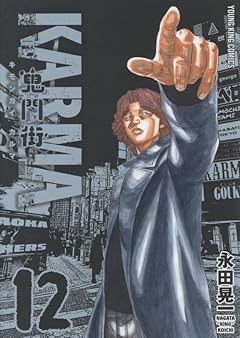 鬼門街 KARMAの最新刊