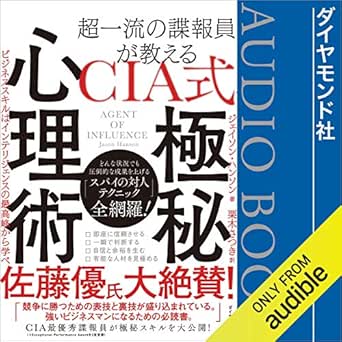 Amazon Com 超一流の諜報員が教える Cia式 極秘心理術 ビジネススキルはインテリジェンスの最高峰から学べ Audible Audio Edition ジェイソン ハンソン 栗木 さつき 翻訳 浅井 慶一郎 Audible Studios Audible Books Originals
