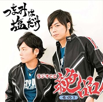 つまみは塩だけ ラジオｃｄ 絶品 その１ Amazon Co Jp