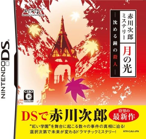 Amazon 赤川次郎ミステリー 月の光 沈める鐘の殺人 ゲームソフト Amazon 赤川次郎ミステリー 月の光 沈める鐘の殺人 ゲームソフト