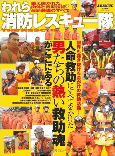 われら消防レスキュー隊 イカロス ムック Jレスキュー編集部編 Jレスキュー編集部編 本 通販 Amazon