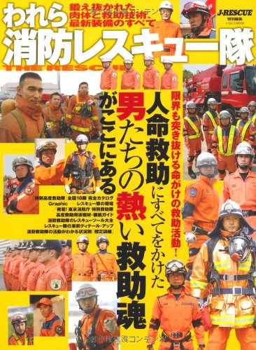 われら消防レスキュー隊 イカロス ムック Jレスキュー編集部編 Jレスキュー編集部編 本 通販 Amazon