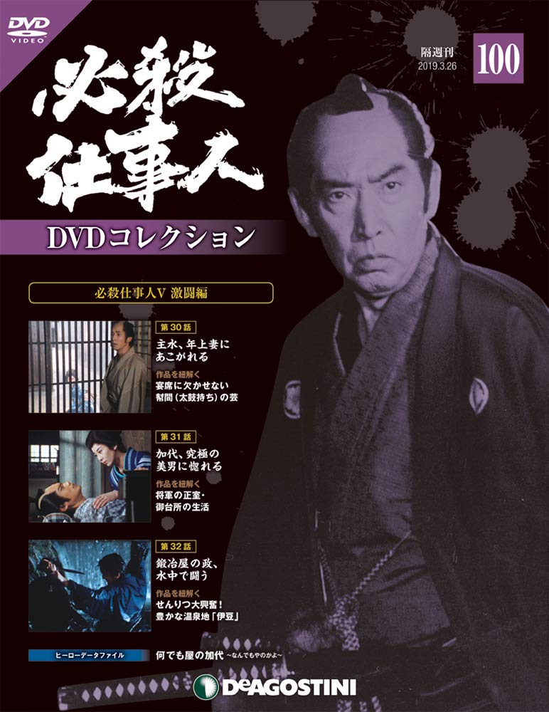 必殺仕事人dvdコレクション 100号 必殺仕事人v激闘編 第30話 第32話 分冊百科 Dvd付 本 通販 Amazon