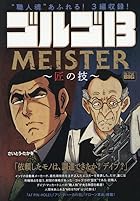 ゴルゴ13 228 MEISTER ～匠の技～