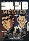 ゴルゴ13 228 MEISTER ～匠の技～