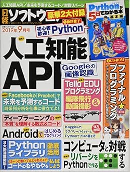 日経ソフトウエア 2019年 9 月号 (日本語) 雑誌 – 2019/7/24の表紙