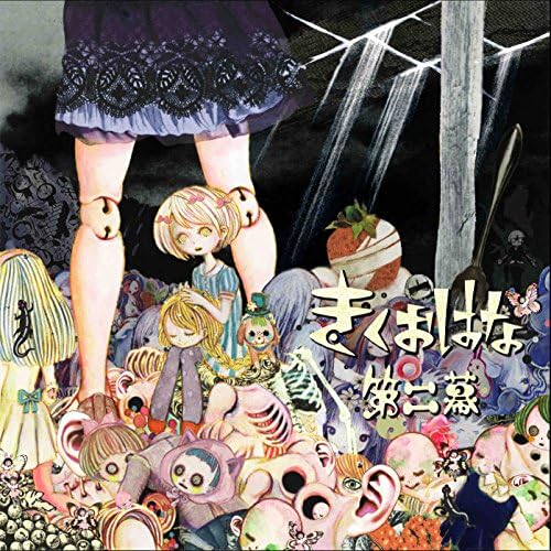 きくおはな(きくおと花たん) - 第一幕 - Amazon.com Music