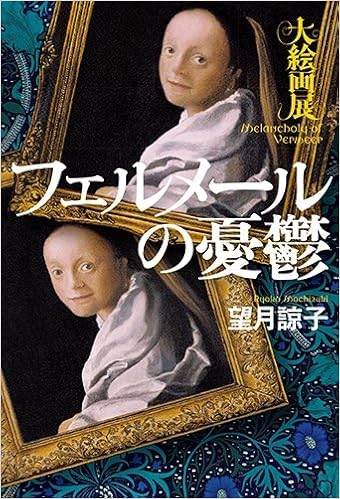 フェルメールの憂鬱 大絵画展 望月 諒子 本 通販 Amazon