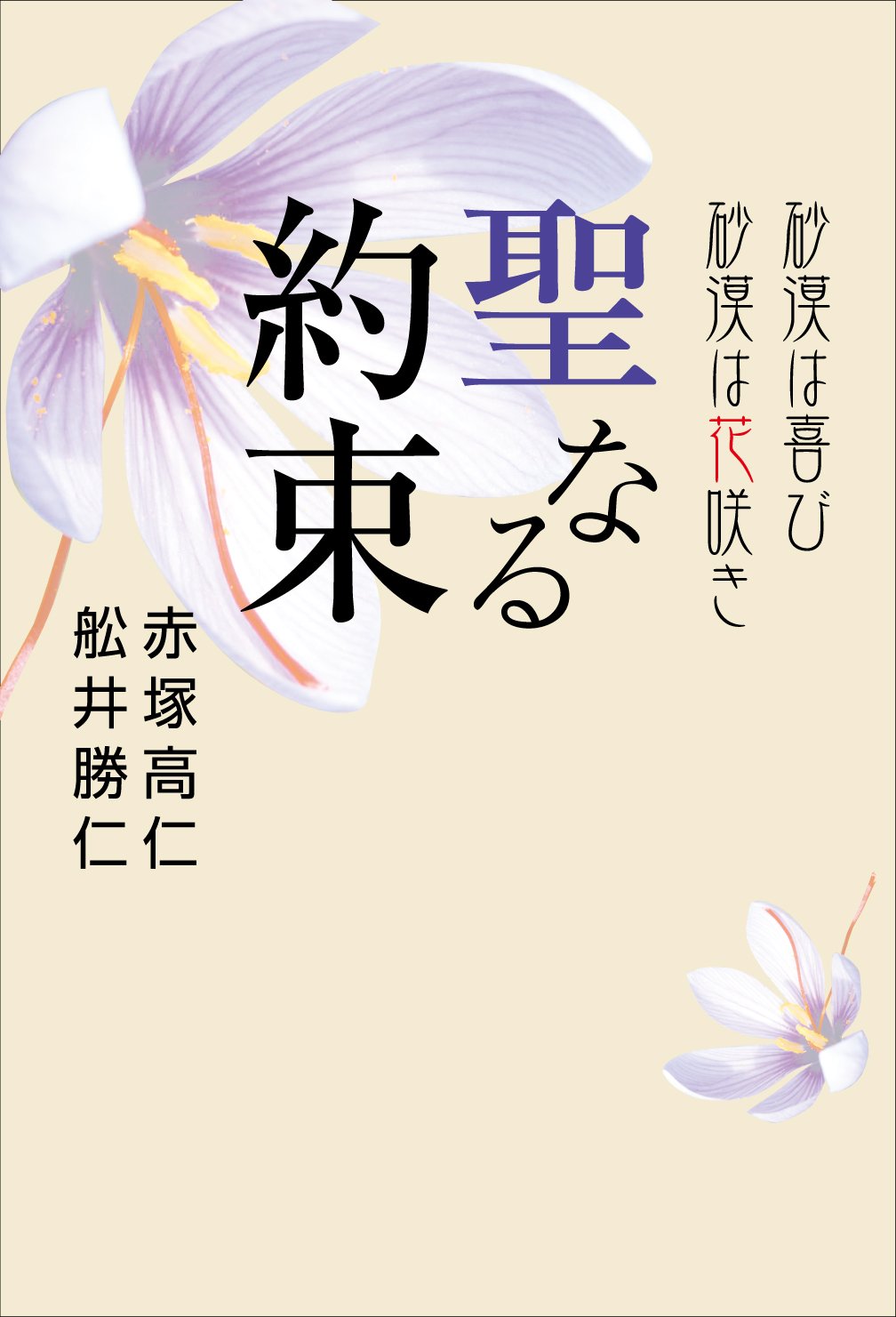 聖なる約束 砂漠は喜び砂漠は花咲き 赤塚 高仁 舩井勝仁 本 通販 Amazon