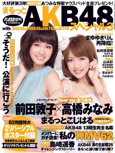 まるっとakb48スペシャル 12年 8 1号 雑誌 本 通販 Amazon