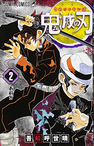 鬼滅の刃 2 吾峠呼世晴の買取価格 相場 高価買取なら買取一括比較のウリドキ