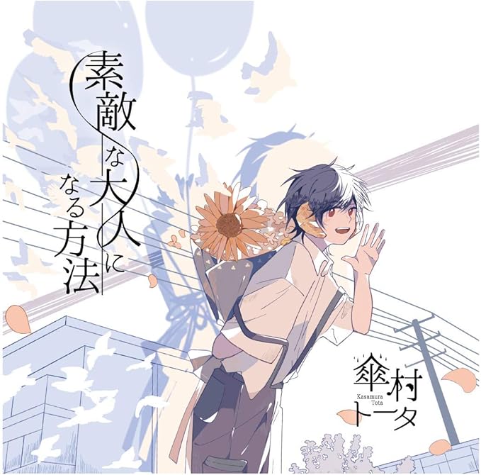 Amazon 素敵な大人になる方法 通常盤 傘村トータ アニメ ミュージック