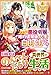 訳あり悪役令嬢は、婚約破棄後の人生を自由に生きる (レジーナブックス)
