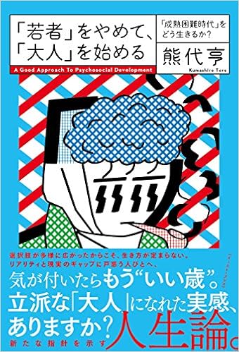 「若者」をやめて、「大人」を始める 「成熟困難時代」をどう生きるか?