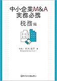 中小企業M&A実務必携 税務編