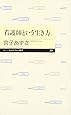 看護師という生き方 (ちくまプリマー新書)