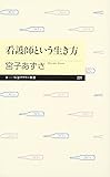 看護師という生き方 (ちくまプリマー新書)
