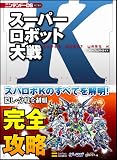 スーパーロボット大戦K パーフェクトガイド (ニンテンドーDS BOOKS)