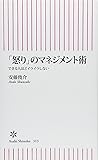 「怒り」のマネジメント術　できる人ほどイライラしない (朝日新書)