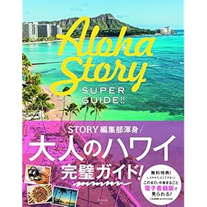 SUPER GUIDE! Aloha Story (light's women Books Vol.162)