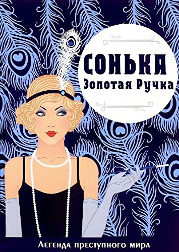 Sonka-Zolotaya Ruchka