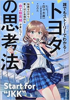 誰でもストーリーでわかる！ トヨタの思考法――知識ゼロから驚くほど合理的な「自工程完結」が身につく