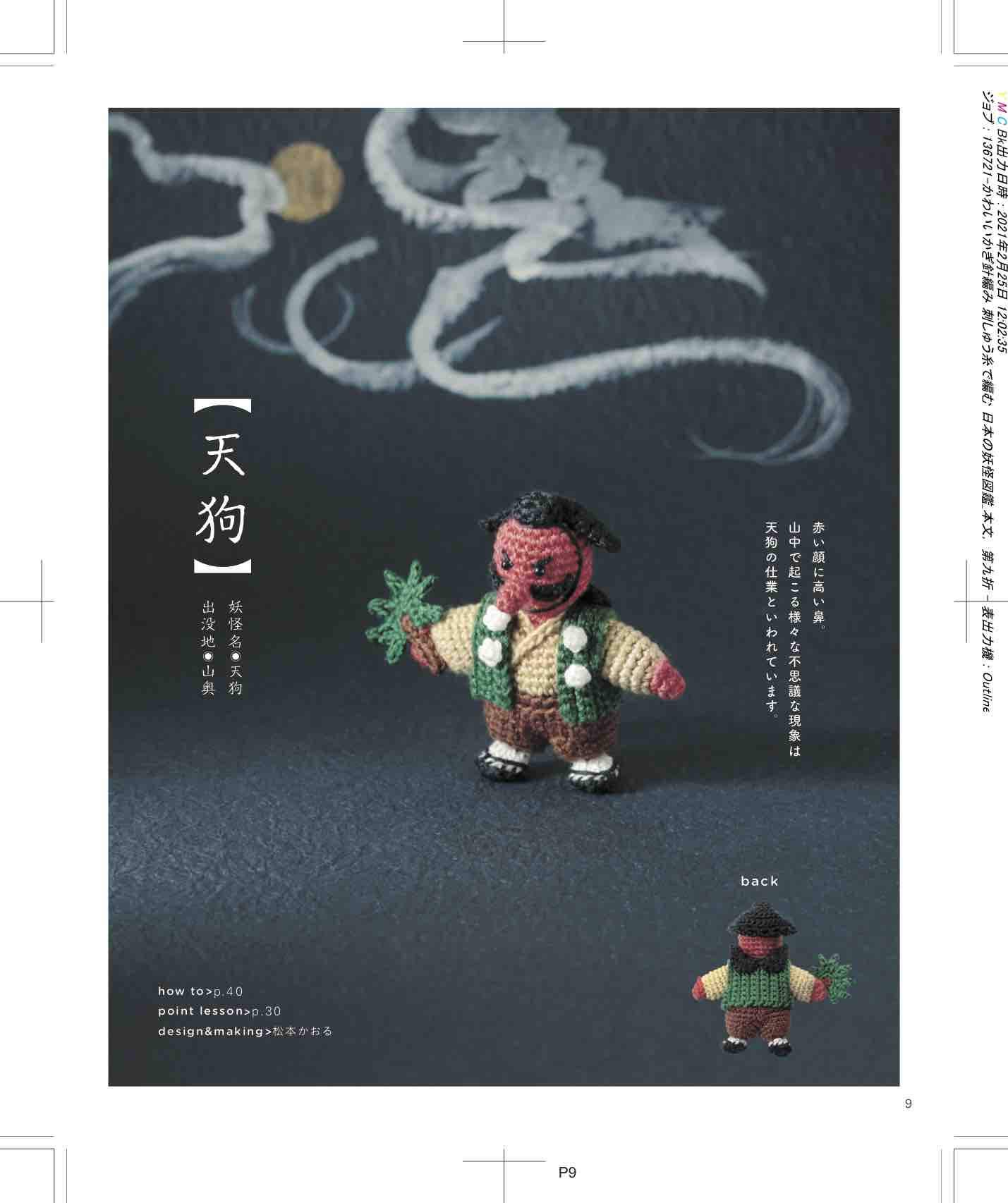 かわいいかぎ針編み 刺しゅう糸で編む 日本の妖怪図鑑 Heart Warming Life Series 本 通販 Amazon