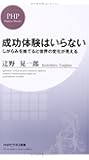 成功体験はいらない (PHPビジネス新書)