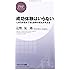 成功体験はいらない (PHPビジネス新書)
