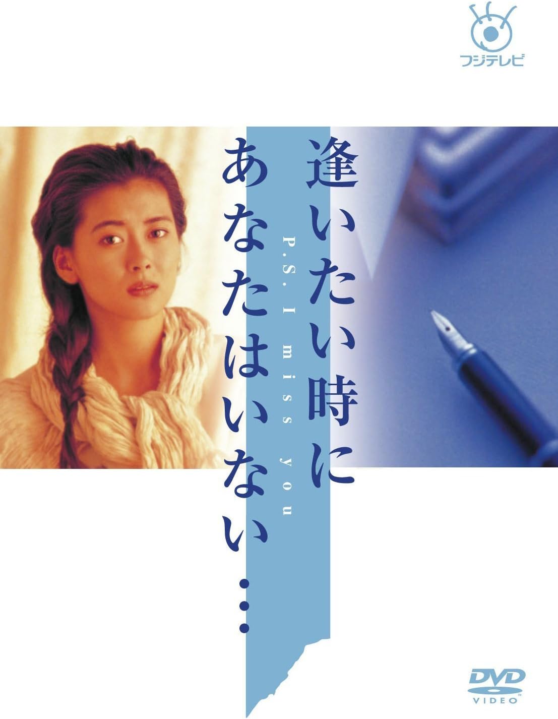 Amazon フジテレビ開局50周年記念 逢いたい時にあなたはいない Dvd Box Tvドラマ
