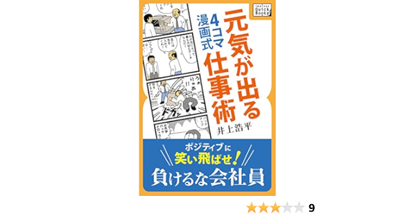 Amazon Com ４コマ漫画式 元気が出る仕事術 Impress Quickbooks Japanese Edition Ebook 井上 浩平 Kindle Store