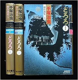 手塚 治虫傑作選集 どろろ 全3巻完結 マーケットプレイス コミックセット 手塚 治虫 本 通販 Amazon
