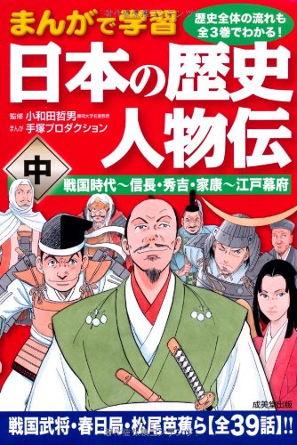 まんがで学習 日本の歴史 人物伝 中 戦国時代 信長 秀吉 家康 江戸幕府 Tetsuo Owada Tezuka Purodakushon Amazon Com Books