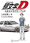 頭文字D 公式キャラクターブック