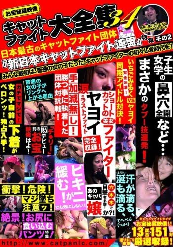 森崎愛 いちごみるく チェリー ヤヨイ ちひろ 荒蒔 すぱな ねづっち Wコロン キャットファイト大全集34 日本最古のキャット ファイト団体 新日本キャットファイト連盟 特集その2 みんな最初は 普通の女の子だった キャットファイターの初々しき時代を Dvd