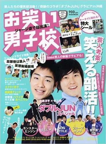 お笑い男子校 Vol 4 特大シール付き 芸人考案のオリジナル部活動 ワニムックシリーズ 149 本 通販 Amazon