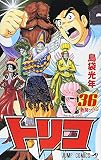 「トリコ(36)/島袋光年(週刊少年ジャンプ)」