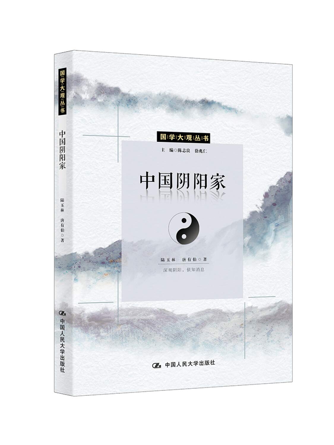 中国阴阳家 国学大观丛书 Amazon Co Uk 陆玉林唐有伯 Books