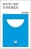 ホルモン力が人生を変える (小学館101新書 23)