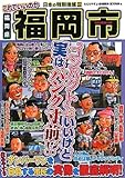 これでいいのか福岡県福岡市