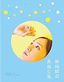真昼の星/（新垣結衣ドキュメンタリー） [Blu-ray]