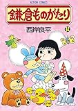 「鎌倉ものがたり(32)/西岸良平(漫画アクション/まんがタウン)」