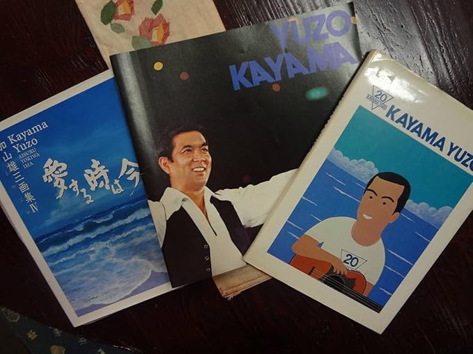 Amazon 加山雄三 直筆サイン入り画集 リサイタルパンフレット 周年写真集 セット おもちゃ ホビー Amazon 加山雄三 直筆サイン入り画集 リサイタルパンフレット 周年写真集 セット おもちゃ ホビー