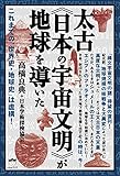 これまでの「世界史・地球史」は虚構!  太古《日本の宇宙文明》が地球を導いた